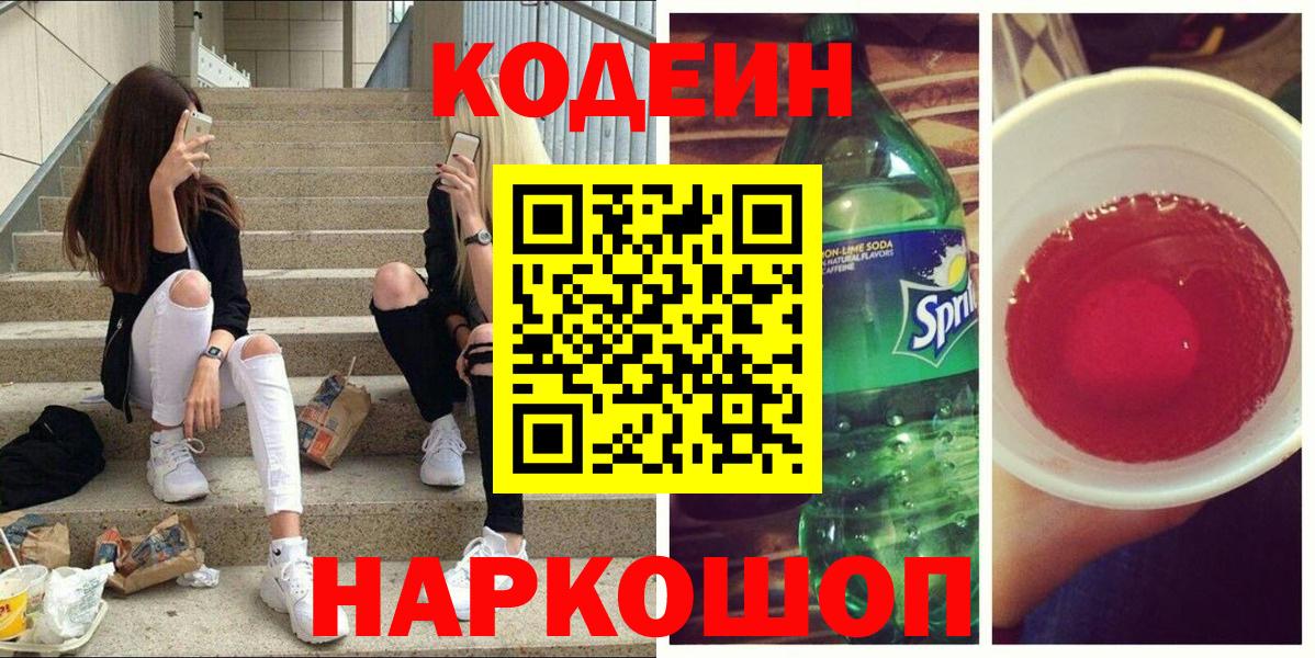 Кодеиновый сироп Lean Purple Drank  Вход с VPN  Новый Уренгой  Кодеиновый сироп Lean напиток Lean (лин) 